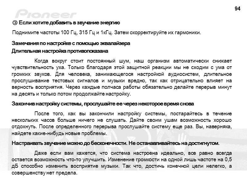 94 ③ Если хотите добавить в звучание энергию  Поднимите частоты 100 Гц, 315